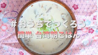 ＃おうちで過ごそう　台湾の定番朝ごはん鹹豆漿（シェントウジャン）を作ってみた。