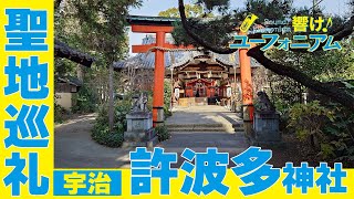 聖地巡礼 響け！ユーフォニアム/Sound! Euphonium サリーちゃんの実家の許波多神社は馬の神社でもあった！