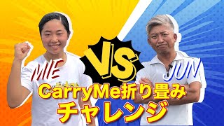 CarryMe折り畳みチャレンジ