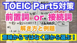 Part5対策「前置詞or接続詞」問題の解法【TOEIC】