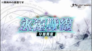 【東方LostWord】永遠戦線 早期開催 紹介動画