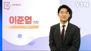 [4월 23일 시민데스크] 에필로그 Y - 이준엽 기자 / YTN