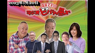 【高田文夫のラジオビバリー昼ズ 2023年1月20 日オープニングトーク】