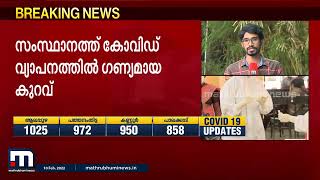 സംസ്ഥാനത്ത് കോവിഡ‍് രോഗവ്യാപനത്തിൽ ഗണ്യമായ കുറവ്| Mathrubhumi News