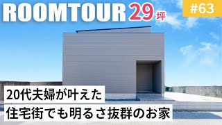 【ルームツアーvol.63】20代夫婦が叶えた住宅街でも明るさ抜群のお家／壁紙が可愛い！お掃除もしやすいお風呂／明るい光が差し込む心地よいLDK／オープン収納で4.5帖の子ども室／名古屋注文住宅