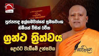 Perawadana 2024 11 24 | අල්ගමවත්තේ සුමනවංශ හිමි | Jaya TV Sri lanka