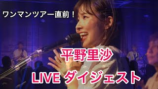 平野里沙LIVEダイジェスト