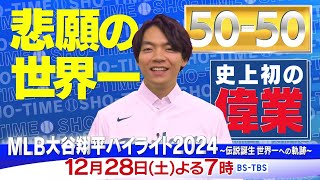 1/5(日)午後4時再放送「MLB大谷翔平ハイライト2024～伝説誕生　世界一への軌跡～」大谷翔平が刻んだ“伝説”を様々な角度から解析！