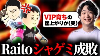 VIPでイキってるRaito射撃Miiをスマメイトでボコボコにしてやりました！！【スマブラSP】