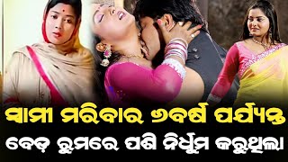 ସ୍ବାମୀ ମରିବାର ୬ବର୍ଷ ପର୍ଯ୍ୟନ୍ତ ବେଡରୁମ୍ ରେ ପଶି ନିର୍ଧୁମ କରୁଥିଲା।