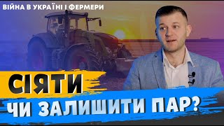 СІЯТИ ЧИ ЗАЛИШИТИ ПАР? ВІЙНА В УКРАЇНІ І ФЕРМЕРИ