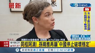 #iNEWS最新 與YouTuber阿滴同框！AIT處長孫曉雅談共機擾台等議題 再次籲\