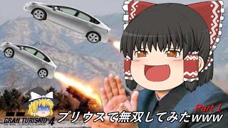 【GT4】低燃費ってなぁーに？プリウス・ミサイルってなぁーに？前編【ゆっくり実況】#グランツーリスモ #グランツーリスモ4 #ゆっくり実況