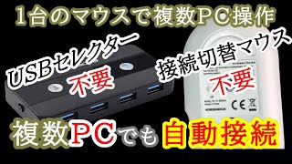 そのマウスで複数パソコンの操作が出来ます KVM不要 マウス切替不要 マウス共有 キーボード共有 フルオートでタイムラグ無し flow対応マウス不要 マイニングパソコン操作時にも便利