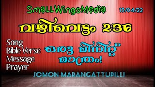 ഇന്നു രാത്രി കള്ളൻ വന്നാൽ..? | OneMinuteVideoMessage