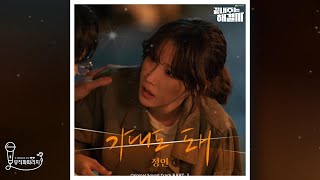 [끝내주는 해결사 OST Part.3] 정인 - 기대도 돼 (Lyrics)