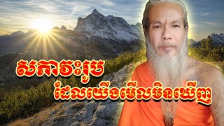 ជ្រះថ្លាណាស់ ការប្រតិបត្តិមួយនេះ លោកតាសក់សភ្នំត្បែង