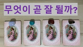 내 삶의 어느 부분이 곧 잘 풀릴까?🍀🥳행운 기회 끌어당김 운세 Pick a card 서울타로