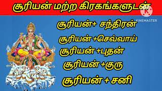 சூரியன் மற்ற கிரகங்களுடன் #tamilastrology  #சூரியன்