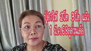 ปู่ดำให้ 2โต3โต งวด 1 มี.ค.68ดูด่วนเด้อ