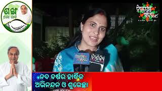 ନୂତନ ବର୍ଷ ଆରମ୍ଭରେ ଓଡ଼ିଶା ବାସୀଙ୍କ ସୁଖ ଓ ଶାନ୍ତି କାମନା କଲେ ଶ୍ରୀମୟୀ ମିଶ୍ର #bjd #vkpandian #bjp #india