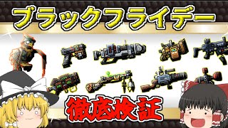 【ピクセルガン3D】過去一しょぼい？？ブラックフライデーセール武器徹底検証！！(PixelGun3D)・ブラックオベリスク・王コブラの魂・必殺のビーム・サイクロプススリング・プリングサッカーガン