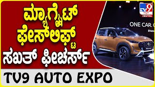 Nissan Magnite: ನಿಸ್ಸಾನ್ ಮ್ಯಾಗ್ನೈಟ್ ಫೇಸ್‌ಲಿಫ್ಟ್ ಕಾರು ಬಿಡುಗಡೆ | #TV9D