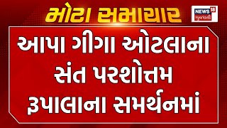 Rajkot News: આપા ગીગા ઓટલાના સંત રૂપાલાના સમર્થનમાં | Parshottam Rupala | Aapa Giga | Gujarati News