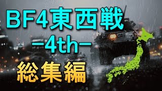 【BF4】東西戦 -4th- 秋の陣 総集編 ノーカット転送版 #1238【Volx】