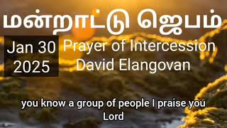 மன்றாட்டு ஜெபம் (30-01-2025)  Prayer of Intercession