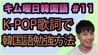 【キム曜日は韓国語】 #11 K-POPで韓国語を勉強する方法