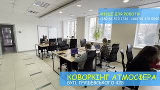 Coworking Atmosphere Rivne