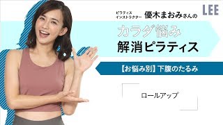 【ピラティスで下腹を引き締め】優木まおみさんに学ぶ！カラダ悩み解消エクササイズ