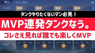 【モバレ】MVP連発タンクなう。コレさえ見れば誰でも楽しくMVP【モバイルレジェンド】