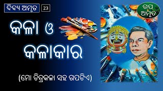 କଳା ଓ କଳାକାର | Kala o Kalakar | Dibya Amruta - 23 | Gapa Amruta odia