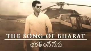 (The song of bharat) bharath ane nenu movie song 2018
