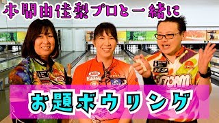 【お題ボウリング】実力派女子プロボウラー本間由佳梨プロが初挑戦で大波乱⁉の予感