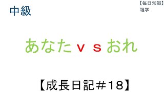 あなたｖｓおれ【MCバトル練習用】+知識　概要欄必見【毎日成長＃１８】