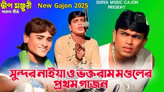 সুন্দর নাইয়া নতুন গাজন | New Gajon 2025 | New Gajan | Gajon Jatra | Sundar Naiya New Gajan 2025 |