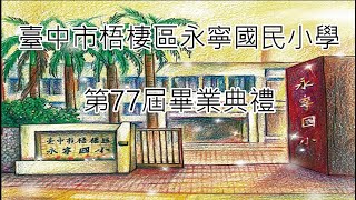 永寧國小第77屆 線上畢業典禮