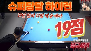 슈퍼당달 17년 만의 하이런