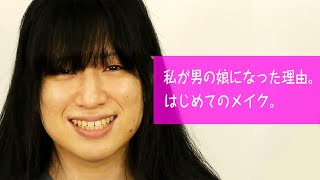 LADY BOY INTERVIEW!  男の娘ドキュメント インタビュー　Part-1「わたしが男の娘になった理由。そして、はじめてのメイク」