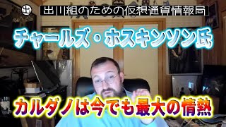 ［20220822］チャールズ・ホスキンソン氏「カルダノは今でも最大の情熱」【仮想通貨・暗号資産】