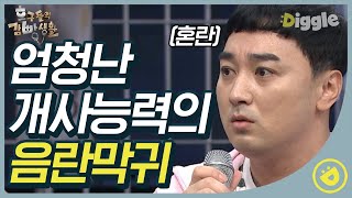 [#호구들의감빵생활] 황제성씨 뭘 보여달라고요?! EXID-위아래가 원래 이렇게 야한 노래였나,,(˵¯͒⌄¯͒˵)│#디글