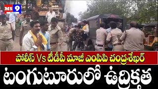 టంగుటూరులో ఉద్రిక్తత | Tdp Ex Mpp Vs Police | Tdp Kondapi | Prakasam