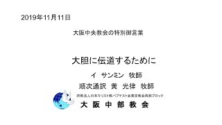 大胆に伝道するために