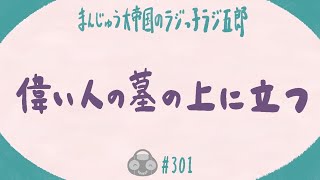 「偉い人の墓の上に立つ」まんじゅう大帝国のラジっ子ラジ五郎#301