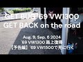 69空冷ビートル1300路上復帰【予告編】 69 vw1500で見に行く get bug 69 vw1300 get back on the road aug. 9 sep. 6 2024