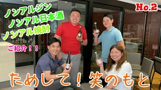 ノンアルジン、ノンアル日本酒、ノンアル焼酎！！気になるノンアルコールカテゴリー試してみました！