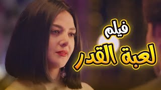 شاهد حصري الفيلم المنتظر لعبة القدر بطولة النجمة دنيا سمير غانم❤😍#بدل_الحدوتة_تلاتة